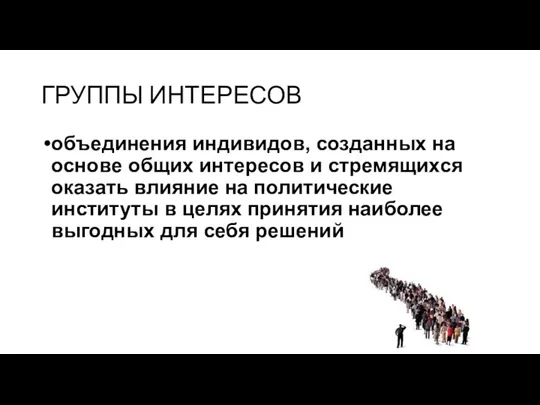 ГРУППЫ ИНТЕРЕСОВ объединения индивидов, созданных на основе общих интересов и стремящихся оказать