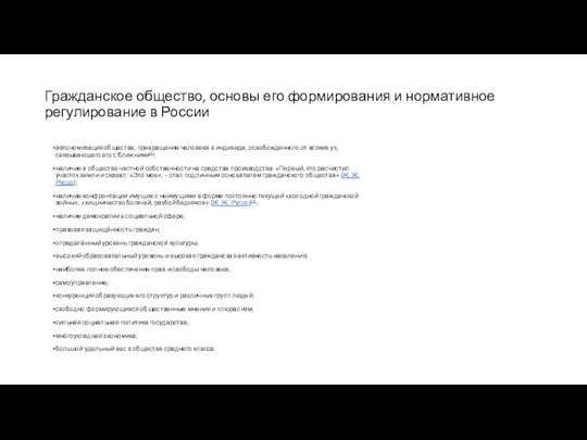 Гражданское общество, основы его формирования и нормативное регулирование в России автономизация общества,