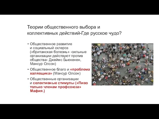 Теории общественного выбора и коллективных действий-Где русское чудо? Общественное развитие и социальный