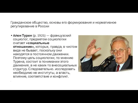 Гражданское общество, основы его формирования и нормативное регулирование в России Aлен Турен