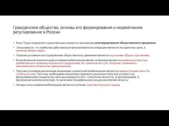 Гражданское общество, основы его формирования и нормативное регулирование в России Ален Турен