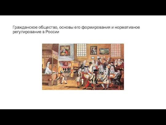 Гражданское общество, основы его формирования и нормативное регулирование в России