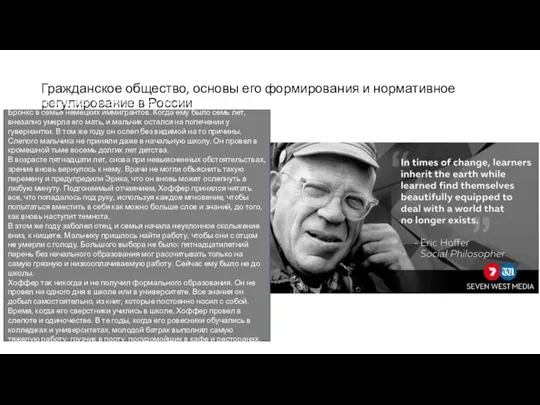 Гражданское общество, основы его формирования и нормативное регулирование в России Эрик Хоффер