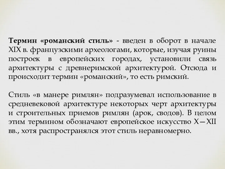 Термин «романский стиль» - введен в оборот в начале XIX в. французскими