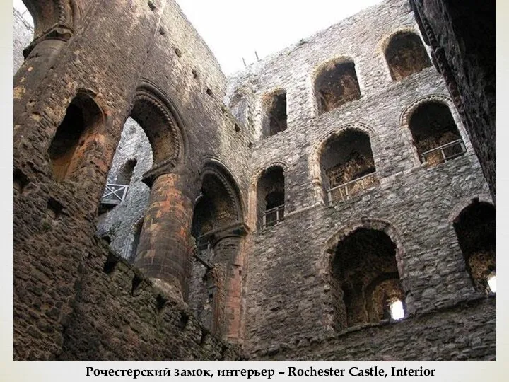 Рочестерский замок, интерьер – Rochester Castle, Interior