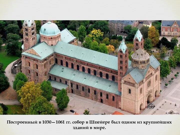 Построенный в 1030—1061 гг. собор в Шпейере был одним из крупнейших зданий в мире.