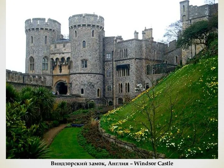 Виндзорский замок, Англия – Windsor Castle