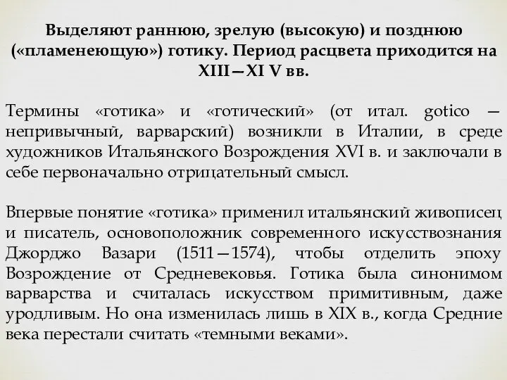 Выделяют раннюю, зрелую (высокую) и позднюю («пламенеющую») готику. Период расцвета приходится на