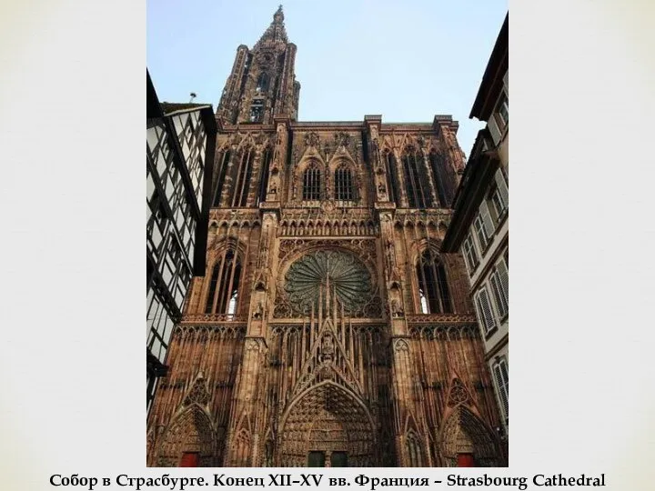 Собор в Страсбурге. Конец XII–XV вв. Франция – Strasbourg Cathedral