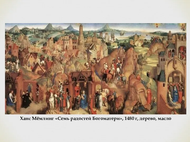 Ханс Мёмлинг «Семь радостей Богоматери», 1480 г, дерево, масло