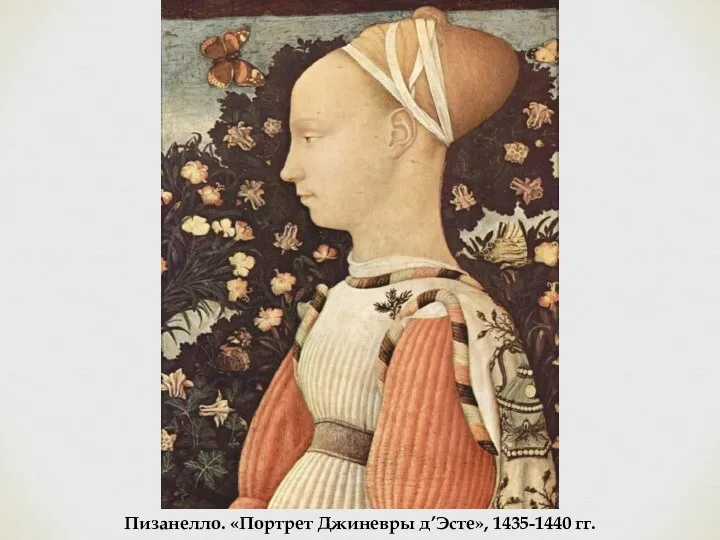 Пизанелло. «Портрет Джиневры д’Эсте», 1435-1440 гг.