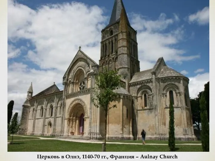 Церковь в Олнэ, 1140-70 гг., Франция – Aulnay Church