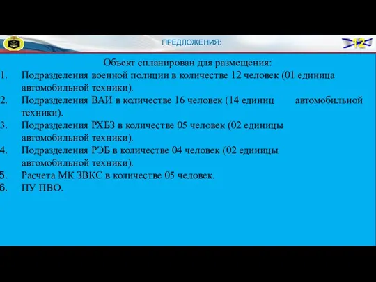 ПРЕДЛОЖЕНИЯ: Объект спланирован для размещения: Подразделения военной полиции в количестве 12 человек