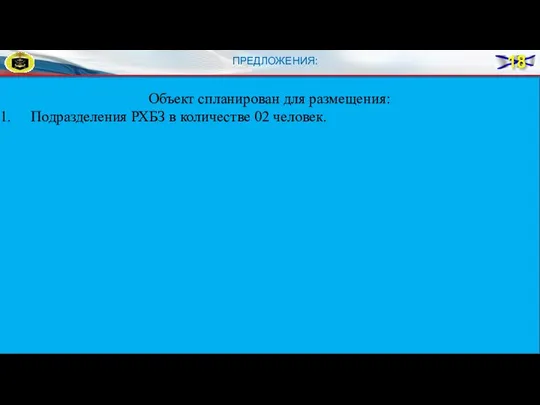 ПРЕДЛОЖЕНИЯ: Объект спланирован для размещения: Подразделения РХБЗ в количестве 02 человек.