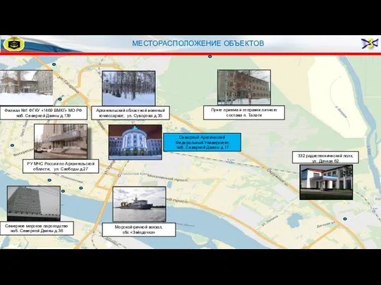 МЕСТОРАСПОЛОЖЕНИЕ ОБЪЕКТОВ Северный Арктический Федеральный Университет, наб. Северной Двины д.17 Архангельский областной