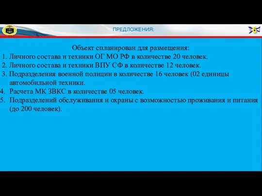 Объект спланирован для размещения: 1. Личного состава и техники ОГ МО РФ