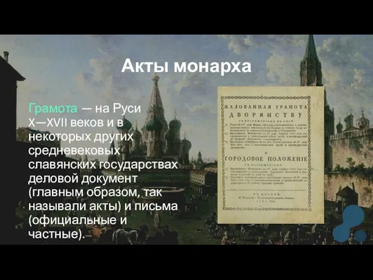 Акты монарха Грамота — на Руси X—XVII веков и в некоторых других