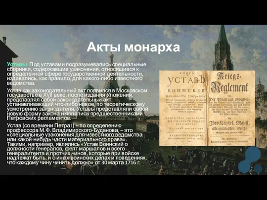 Акты монарха Уставы. Под уставами подразумевались специальные сборники, содержавшие узаконения, относящиеся к