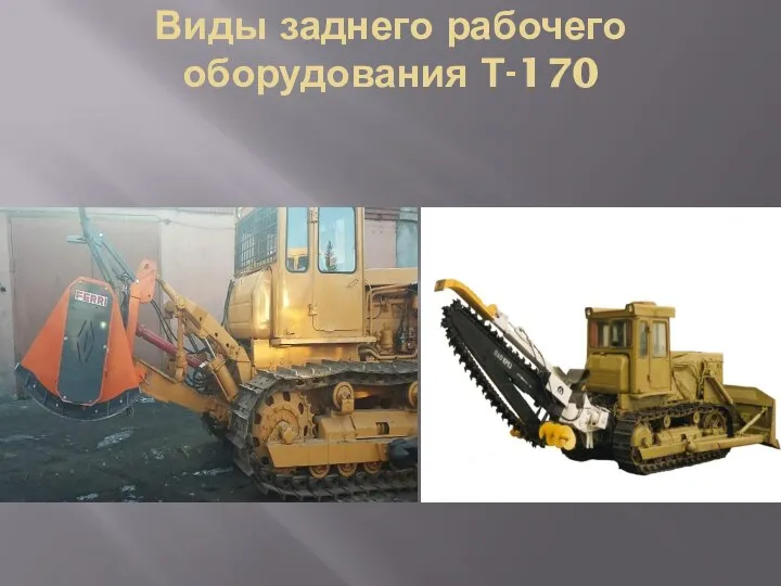 Виды заднего рабочего оборудования Т-170