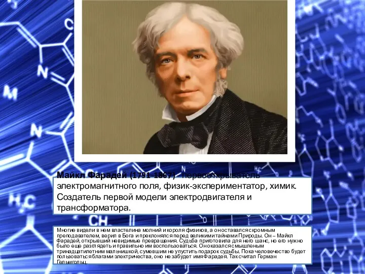 Майкл Фарадей (1791-1867) - первооткрыватель электромагнитного поля, физик-экспериментатор, химик. Создатель первой модели