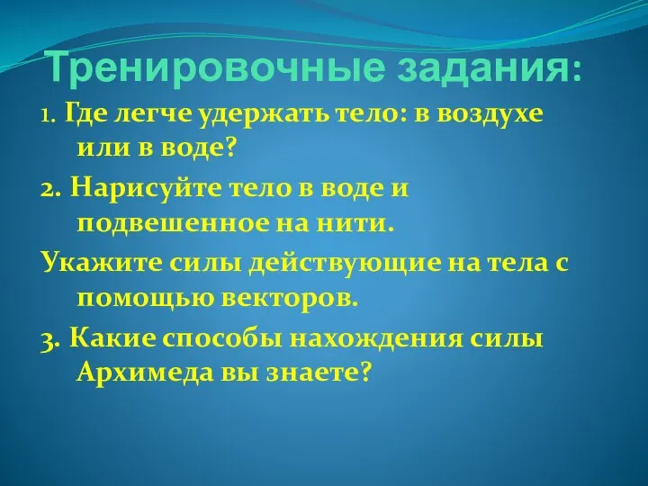 Тренировочные задания: 1. Где легче удержать тело: в воздухе или в воде?