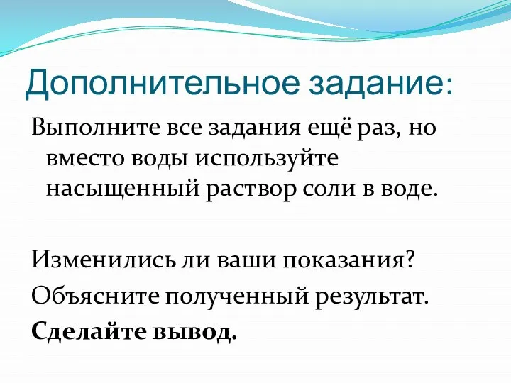 Дополнительное задание: Выполните все задания ещё раз, но вместо воды используйте насыщенный