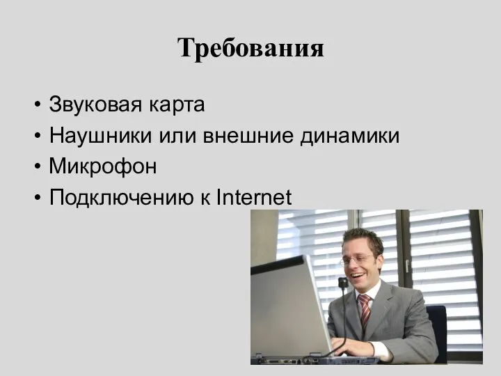 Требования Звуковая карта Наушники или внешние динамики Микрофон Подключению к Internet