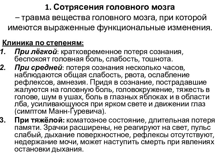 1. Сотрясения головного мозга – травма вещества головного мозга, при которой имеются