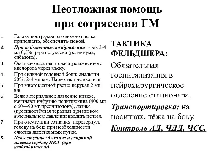 Неотложная помощь при сотрясении ГМ Голову пострадавшего можно слегка приподнять, обеспечить покой.