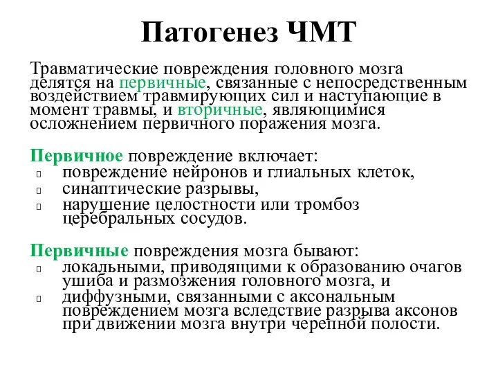 Патогенез ЧМТ Травматические повреждения головного мозга делятся на первичные, связанные с непосредственным