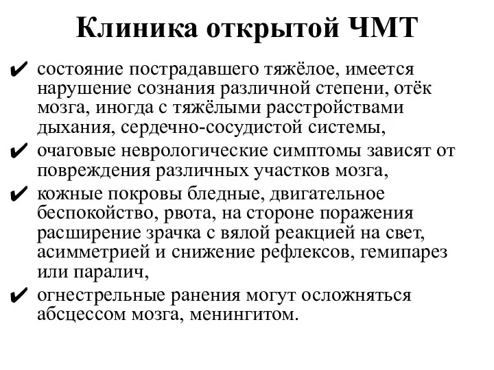 Клиника открытой ЧМТ состояние пострадавшего тяжёлое, имеется нарушение сознания различной степени, отёк