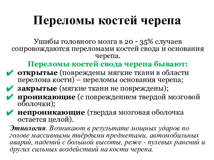 Переломы костей черепа Ушибы головного мозга в 20 - 35% случаев сопровождаются