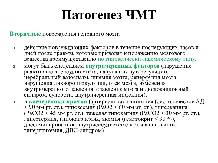 Патогенез ЧМТ Вторичные повреждения головного мозга действие повреждающих факторов в течение последующих