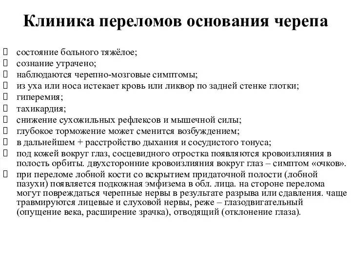 Клиника переломов основания черепа состояние больного тяжёлое; сознание утрачено; наблюдаются черепно-мозговые симптомы;