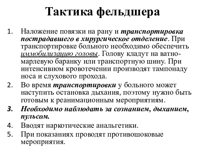 Тактика фельдшера Наложение повязки на рану и транспортировка пострадавшего в хирургическое отделение.