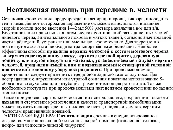 Неотложная помощь при переломе в. челюсти Остановка кровотечения, предупреждение аспирации крови, ликвора,