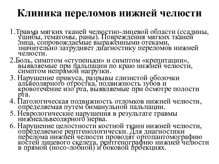 Клиника переломов нижней челюсти 1.Травма мягких тканей челюстно-лицевой области (ссадины, ушибы, гематомы,