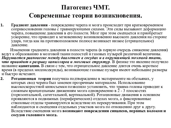 Патогенез ЧМТ. Современные теории возникновения. Градиент давления - повреждение черепа и мозга