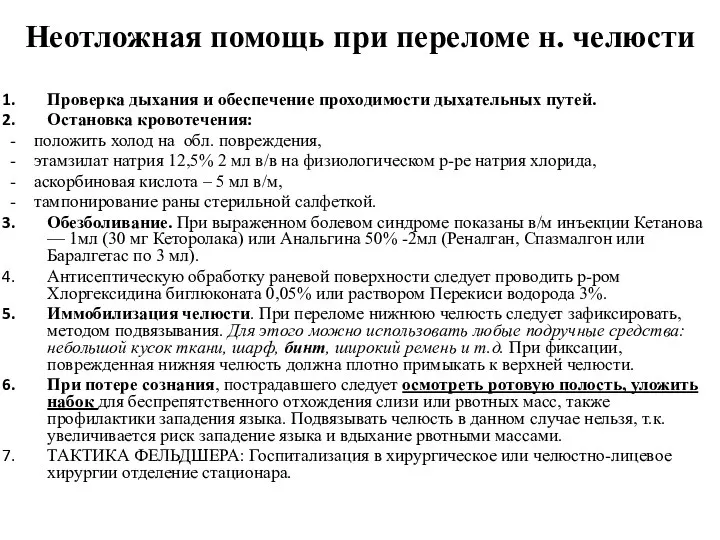 Неотложная помощь при переломе н. челюсти Проверка дыхания и обеспечение проходимости дыхательных