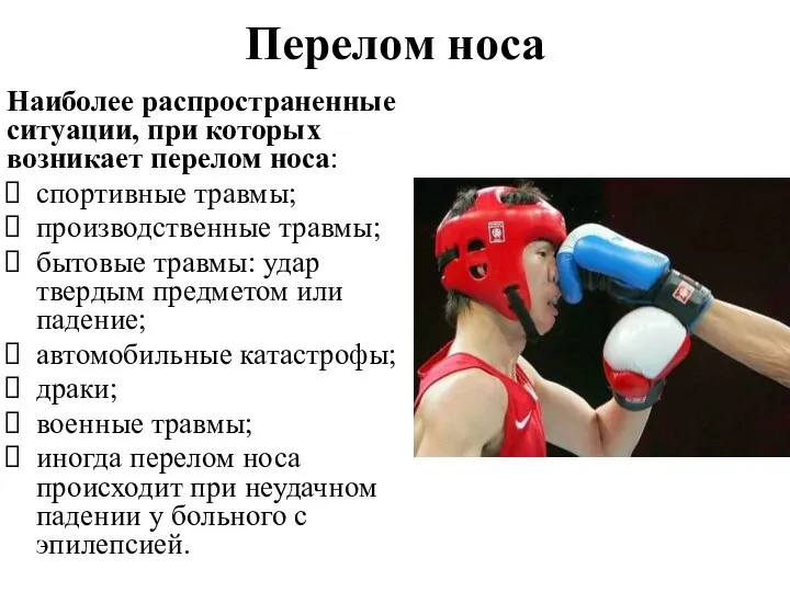 Перелом носа Наиболее распространенные ситуации, при которых возникает перелом носа: спортивные травмы;