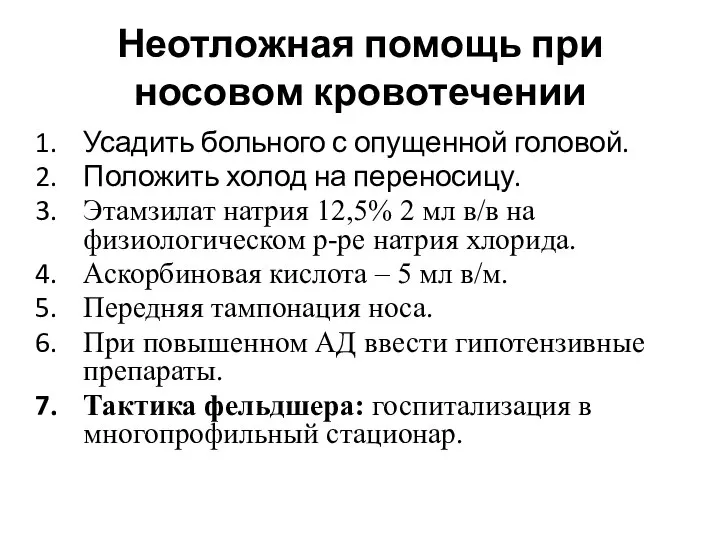 Неотложная помощь при носовом кровотечении Усадить больного с опущенной головой. Положить холод