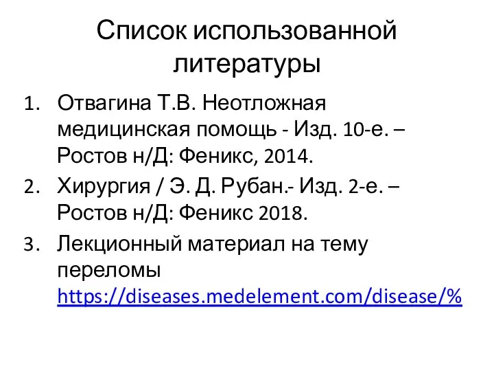 Список использованной литературы Отвагина Т.В. Неотложная медицинская помощь - Изд. 10-е. –