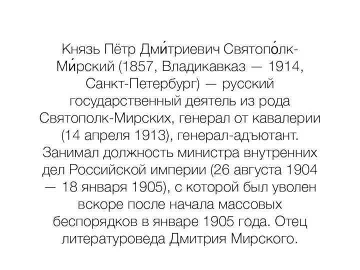 Князь Пётр Дми́триевич Святопо́лк-Ми́рский (1857, Владикавказ — 1914, Санкт-Петербург) — русский государственный