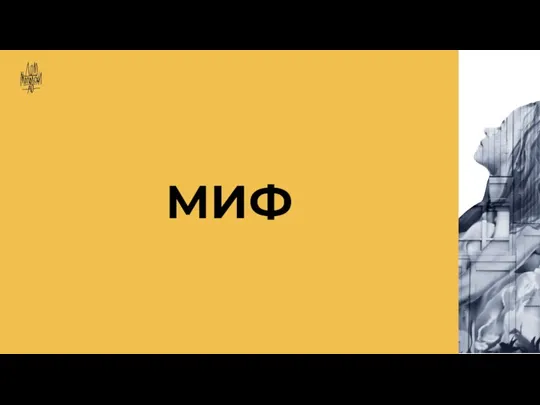 МИФ