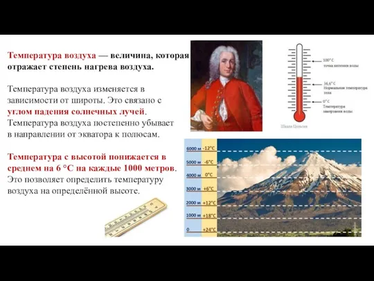 Температура воздуха — величина, которая отражает степень нагрева воздуха. Температура воздуха изменяется