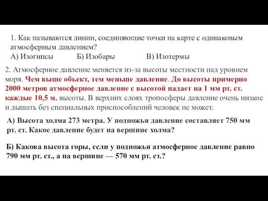 1. Как называются линии, соединяющие точки на карте с одинаковым атмосферным давлением?