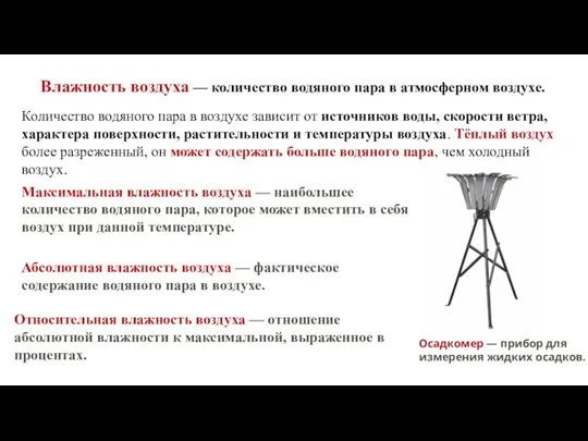 Влажность воздуха — количество водяного пара в атмосферном воздухе. Количество водяного пара