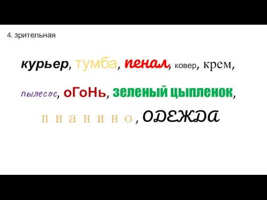 курьер, тумба, пенал, ковер, крем, пылесос, оГоНь, зеленый цыпленок, пианино, ОДЕЖДА 4. зрительная