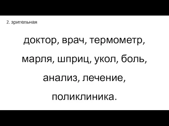 доктор, врач, термометр, марля, шприц, укол, боль, анализ, лечение, поликлиника. 2. зрительная