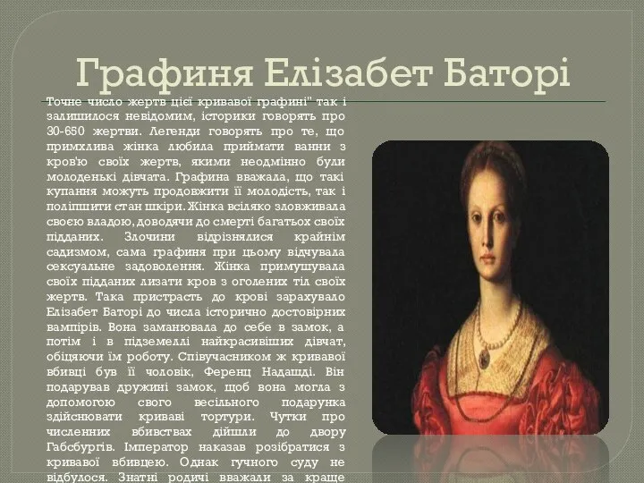 Графиня Елізабет Баторі Точне число жертв цієї кривавої графині" так і залишилося